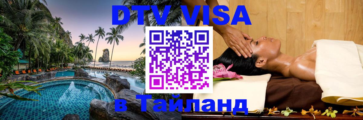 DTV Visa Thailand — прайс и условия, виза без дополнительных документов - Казань  19.11.2025 