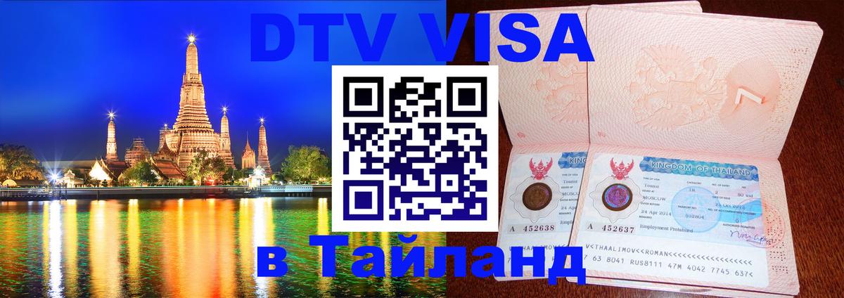 Купить DTV визу в Таиланд 