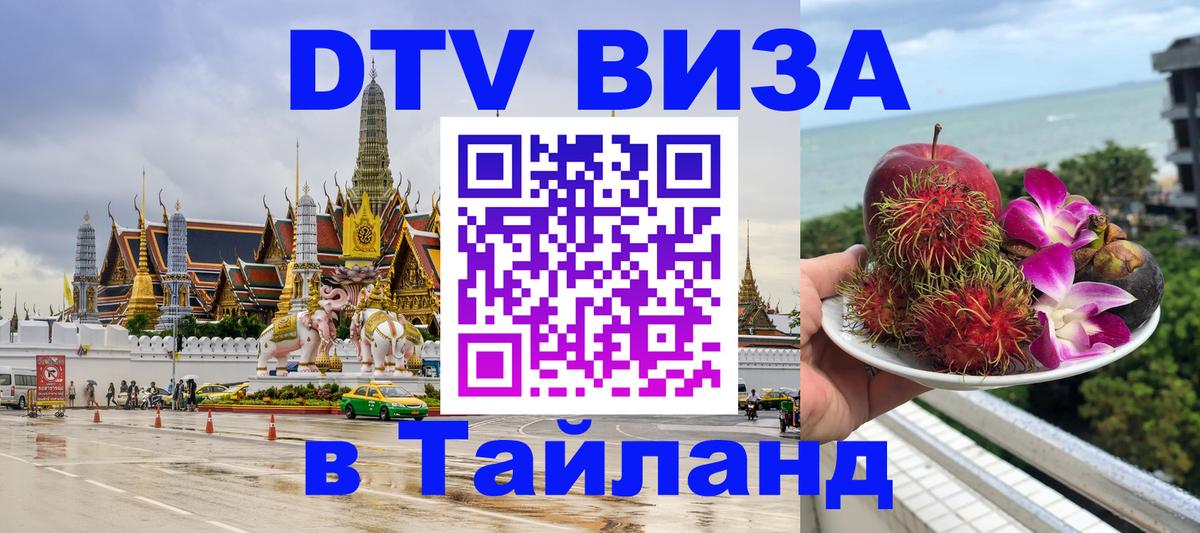 Долгосрочная виза DTV в Тайланд 